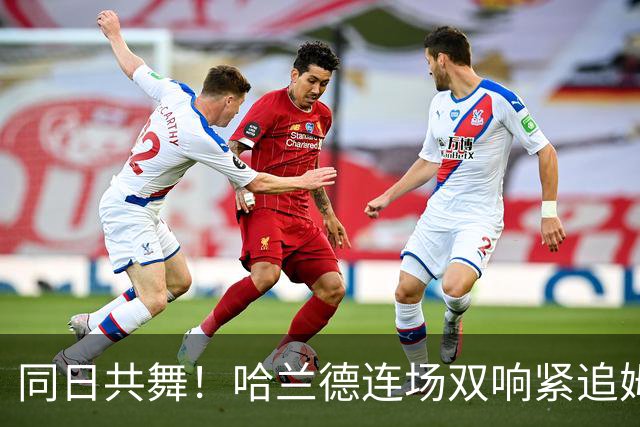 同日共舞！哈兰德连场双响紧追姆巴佩 进球比喝水还轻松