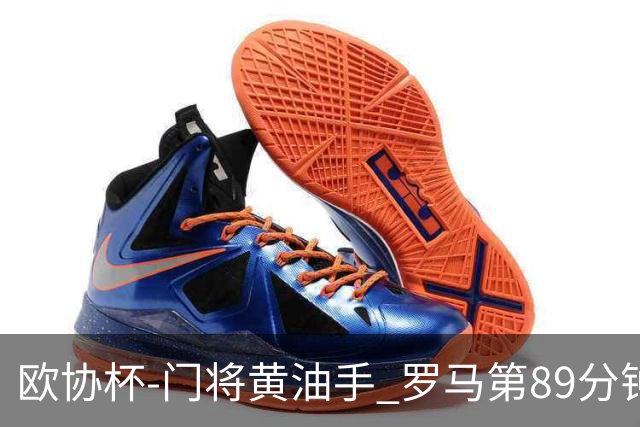 欧协杯-门将黄油手 罗马第89分钟遭绝杀1-2客负